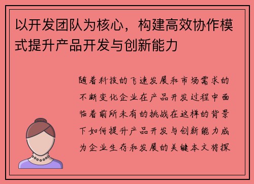以开发团队为核心，构建高效协作模式提升产品开发与创新能力