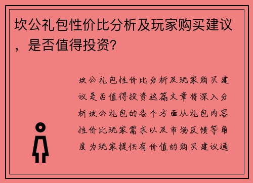 坎公礼包性价比分析及玩家购买建议,是否值得投资? 坎公礼包性价比分析及玩家购买建议,是否值得投资?