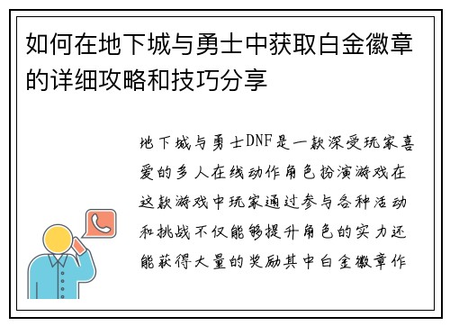 如何在地下城与勇士中获取白金徽章的详细攻略和技巧分享 如何在地下城与勇士中获取白金徽章的详细攻略和技巧分享
