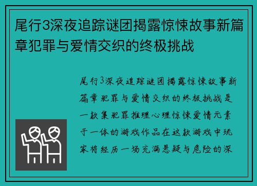 尾行3深夜追踪谜团揭露惊悚故事新篇章犯罪与爱情交织的终极挑战