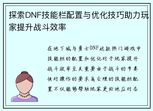 探索DNF技能栏配置与优化技巧助力玩家提升战斗效率