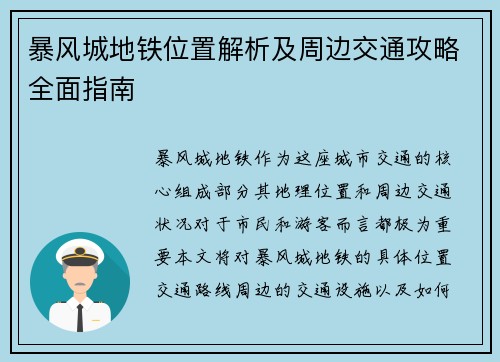 暴风城地铁位置解析及周边交通攻略全面指南