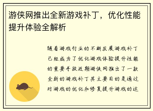 游侠网推出全新游戏补丁，优化性能提升体验全解析