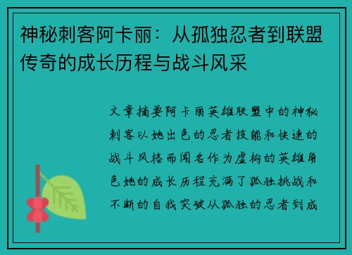 神秘刺客阿卡丽：从孤独忍者到联盟传奇的成长历程与战斗风采