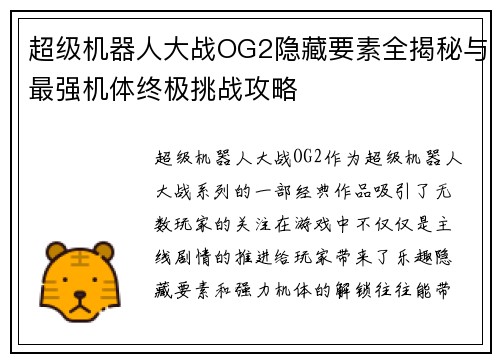 超级机器人大战OG2隐藏要素全揭秘与最强机体终极挑战攻略